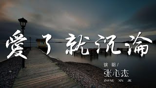 愛了就沉淪 - 張心傑『我只是個平凡的人愛了就沉淪』【動態歌詞Lyrics】