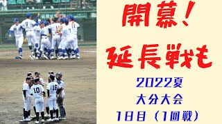 【高校野球 大分⚾】開幕！延長戦も！｜2022夏大分大会1日目1回戦