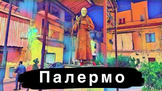 Палермо. Стоит ли приезжать? Часть 1