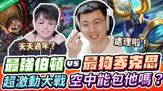 最強伯頓 VS 最變態麥克斯高手！可以空中包他嗎？麻吉爆笑大激戰互相處理！沒有天天過年的！【班尼Benny】Ft. @tdemeurputt​