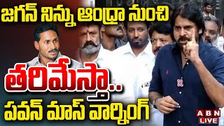 🔴LIVE: జగన్ నిన్ను ఆంధ్రా నుంచి తరిమేస్తా.. పవన్ మాస్ వార్నింగ్ | Pawan Kalyan Mass Warning to Jagan