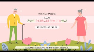 전라남도광역치매센터 2022년 온라인 한마음 치매극복 걷기행사 개최