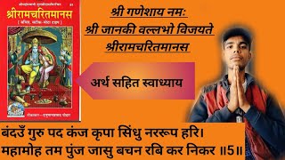 बंदउँ गुरु पद कंज कृपा सिंधु नररूप हरि। महामोह तम पुंज जासु बचन रबि कर निकर ॥ चौपाई का अर्थ सहित मनन