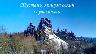 Тустань, минула велич і сучасність