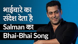 भाईचारे का संदेश देता है Salman Khan का  New Song 'Bhai-Bhai' | Bhai-Bhai Song Out