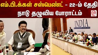 எம்.பி.க்கள் சஸ்பெண்ட் - 22-ம் தேதி நாடு தழுவிய போராட்டம் | Meeting