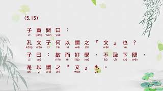 論語 公冶長第五 ( The Analects of Confucius - Part 5 )