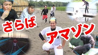 【アマゾン5】さらばアマゾン！最後にカメラ壊されるなんてなっ！！【最終回】