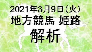 【競馬解析】2021/03/09 姫路競馬 #競馬,#競馬予想,#地方競馬,#姫路競馬,#姫路,#予想,#地方競馬予想