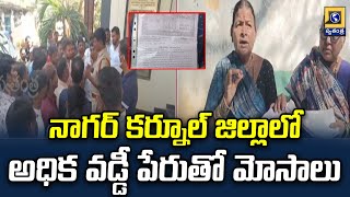 నాగర్ కర్నూల్ జిల్లాలో అధిక వడ్డీ పేరుతో మోసాలు | Nagar Kurnool District News | Swatantra Tv