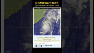 Typhoon Krathon satellite cloud image in Taiwan 山陀兒颱風衛星雲圖