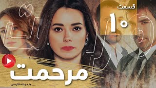 Marhemat - Episode 10 - سریال مرحمت - قسمت 10 - دوبله فارسی