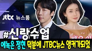 강정현 가족의 도움으로 에녹은 JTBC 뉴스 앵커가 되었습!? 라는 의견이 제기되었다 '에녹은 전혀 자신의 능력만으로 성공한 것이 아니라,아내의 가족의 힘 덕분에 성공한 것이다!'