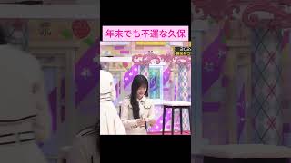 【久保史緒里】年末でも不運な久保史緒里 をお届け #shorts  #showroom  #久保史緒里   #乃木坂46 #乃木坂工事中