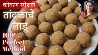 तांदळाचे लाडू|Tandlache ladu|Rice ladoo recipe in marathi|kokan special rice ladu