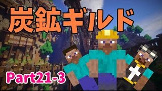 【Minecraft】ゆっくり街を広げていくよ　part21-3