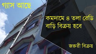 কমদামে ৪ তলা রেডি বাড়ি বিক্রয় হবে ।। ready house for sell in narayangonj