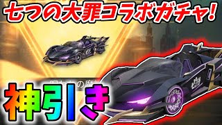 七つの大罪コラボガチャで新車「呪われの魔人」狙い！ガチで神引きしたｗｗ【荒野行動】#462 Knives Out