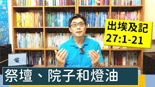 2021.06.17 活潑的生命 出埃及記27:1-21 逐節講解 【祭壇、院子和燈油】