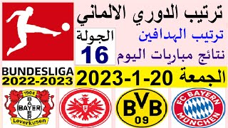 ترتيب الدوري الالماني وترتيب الهدافين و نتائج مباريات اليوم الجمعة 20-1-2023 الجولة 16
