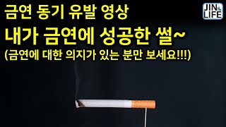 [LIFE]금연동기유발영상, 내가 금연에 성공한 썰~