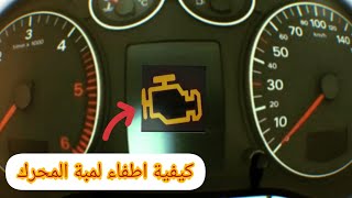 كيفية اطفاء لمبة المحرك  بجهاز  diagbox〽️