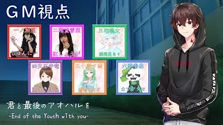 【マーダーミステリー】君と最後のアオハルを／GM視点【まつばひえん】