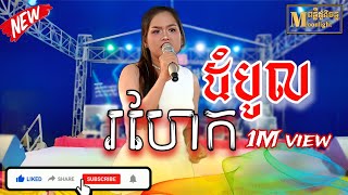 ដំបូលរហែក || Orkadong cover បទមនោសញ្ចេតនាកំដរភ្ញៀវពិរោះណាស់ dombul rohaek