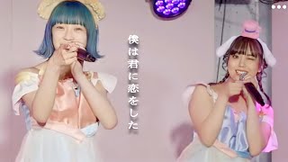 【LIVE】想いを込めたメロディ届け/僕は君に恋をした