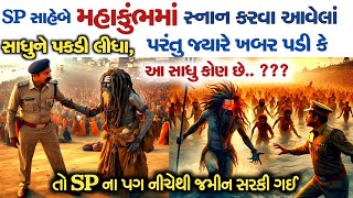 SP સાહેબે મહાકુંભમાં સ્નાન કરવા આવેલાં સાધુને પકડી લીધા|પછી થયો એવો ચમત્કાર કે.. |Mahakumbh 2025