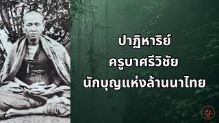 ปาฏิหาริย์ของครูบาศรีวิชัย นักบุญแห่งล้านนาไทย