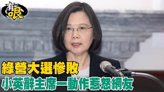 【有哏】史上最慘!民進黨選戰慘敗只剩4+1縣市 ｜蔡英文辭黨主席全程唸稿不受訪網友不買單!怒轟傲慢根本無心檢討