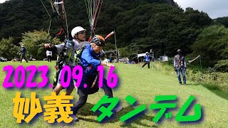 タンデム/2023.09.16妙義スカイパーク