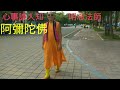 佛教歌曲 明志法師宣唱29念佛誰人知