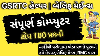 GSRTC હેલ્પર | હાઈકોર્ટે બેલિફ મેઈન્સ | કોમ્પ્યુટર અગત્યના પ્રશ્નો