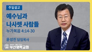 부산영락교회_202104125_주일설교_ 예수님과 나사렛 사람들 _누가복음 4장14-30절_윤성진 담임목사