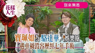 【別來無恙】寶佩如歷車禍毁容￼｜遇上真命天子｜因初戀男友駱達華入娛樂圈｜冰姐為寶佩如婚禮做司儀｜冰姐的花樣人生