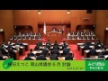 横田えつこ　岡山県議会6月議会討論（2015年7月7日）