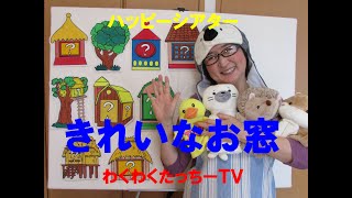 【保育園幼稚園おすすめ行事イベント】『きれいなお窓』パネルシアター【保育系ユーチューバー】