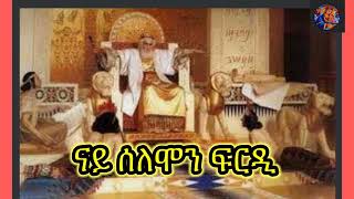 #ንጉስ ሰለሙን ንሰለስተ ነጋዶ ዝፈረዶም ኣዝዩ ዘገርም ፍርዲ#ንስኻ ኢኻ ውዒልካዮ#