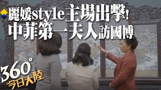 夫人外交主場出擊!再現麗媛style!與菲律賓總統夫人「紅白」配 參訪國家博物館盼中菲邁上新台階｜360°今日大陸 @中天新聞CtiNews