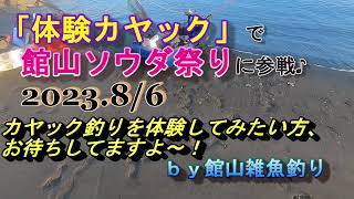 「体験カヤック」で館山ソウダ祭り参戦しませんか！？2023.8/6　ｂｙ館山雑魚釣り