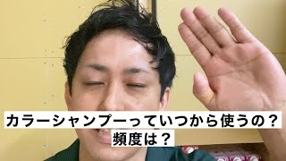 カラーシャンプーっていつから使うのか？頻度は？？お答えします💁‍♂️