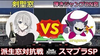 【対抗戦】剣聖窓vs弾きジャンプON窓【スマブラSP】