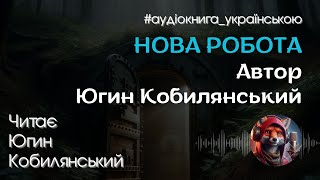 Нова робота. Югин Кобилянський. #аудіокнигаукраїнською