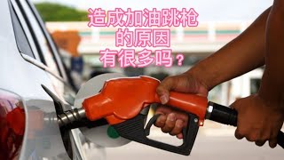 为什么油站填油时，总是跳枪？