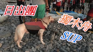 宜蘭海上日出團｜SUP｜獨木舟(台灣味)