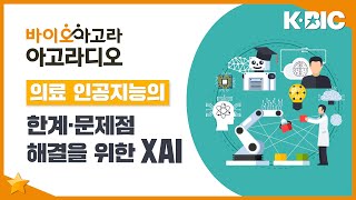 [아고라디오] 의료 인공지능의 한계 및 문제점 해결을 위한 XAI 도입