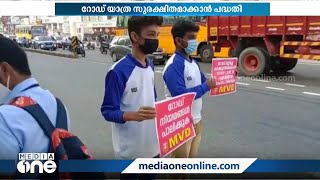 റോഡില്‍ ഓരോ ചുവടും സുരക്ഷിതമാക്കാന്‍ സേഫ് വാക്ക് പദ്ധതിയുമായി മോട്ടോര്‍ വാഹന വകുപ്പ് | MVD |