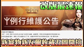 《ODIN奧丁：神叛》｜改版最速報｜新寵新瓦爾｜五圖收藏有著落 新寵物增加命中 機體可以有效提升了  Mycard 93折 加賴@693oqntr【貝瑞】